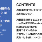 第428回 AI動画を使用することでリーチが広がりFacebook・InstagramでCVを獲得できている件やアカウントBANされた際に気をつける点についてシェア